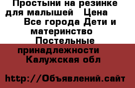 Простыни на резинке для малышей › Цена ­ 500 - Все города Дети и материнство » Постельные принадлежности   . Калужская обл.